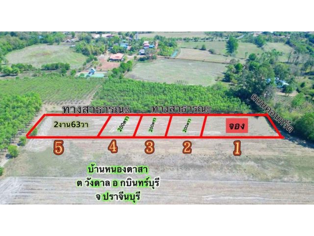 ขายที่ดิน2งานราคา185,000บาทบ้านหนองตาสา ต วังดาล อ กบินทร์บุรี จ ปราจีนบุรี