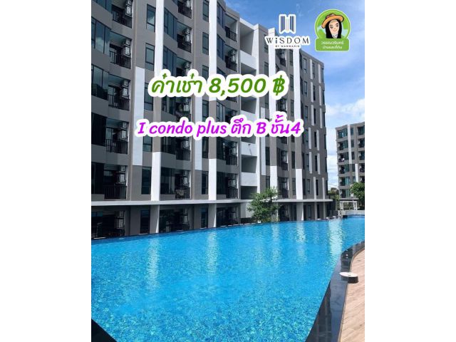 ให้เช่า I condo ใกล้โรงเรียนเบญจะมะอุบลฯ