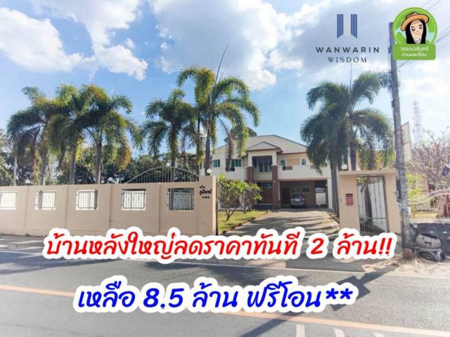 บ้านหลังใหญ่ ใกล้บิ๊กซีอุบลฯ ลดทันที 2 ล้าน เหลือ 8.5 ล้าน