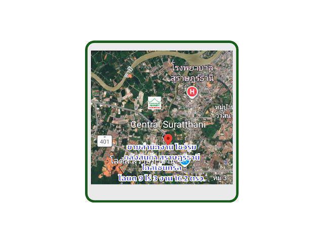 ขายที่ดินสุราษฎร์ธานี ใกล้เซ็นทรัล พร้อมโชว์รูม สำนักงาน คลังสินค้า โฉนด 9 ไร่ 3 งาน 16.2 ตรว.