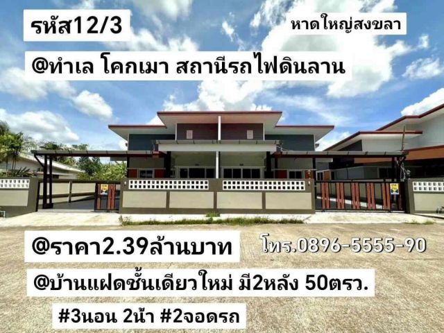 บ้านแฝดชั้นเดียวใหม่ มี2หลัง โคกเมารถไฟดินลาน หาดใหญ่ สงขลา