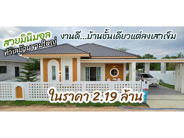 บ้านสวยมินิมอล ลงเสาเข็ม พิกัดบ้านขามใหญ่-อุบลฯ