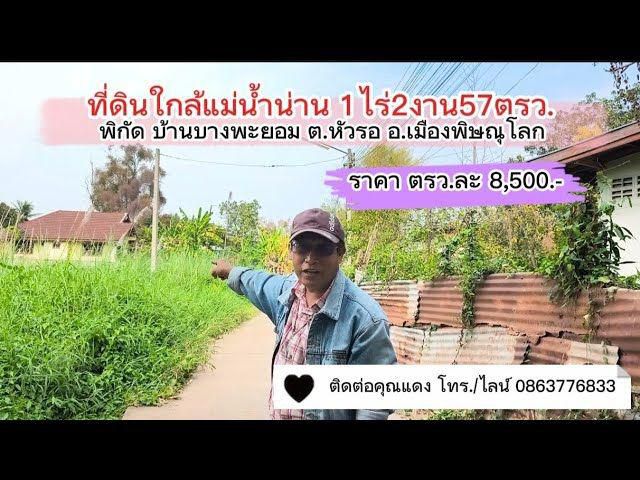 ขายที่ดิน 1 ไร่ 2 งาน 57 ตรว. หัวรอ พิษณุโลก ติดถนนคอนกรีต หน้ากว้าง 71 ม.