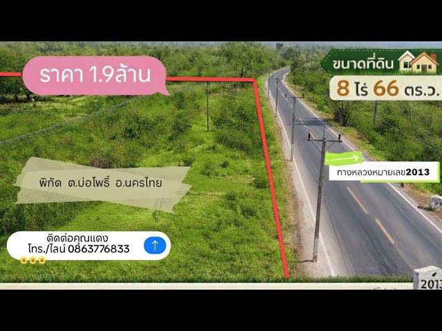 ที่ดินวิวเขา 8ไร่66ตรว. ติดถนนทางหลวง2013(นครไทย-ด่านซ้าย) ต.บ่อโพธิ์ อ.นครไทย พิษณุโลก ราคา 1.9ล้าน