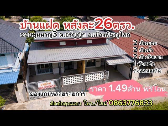 [ขาย] บ้านแฝดสร้างใหม่ "ฟังก์ชันครบ" ใจกลางเมืองพิษณุโลก–ราคาดีที่สุดในย่านนี้! 36 ตรว. ราคา1.49ล้าน