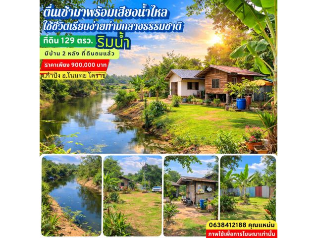 บ้านพักผ่อนริมน้ำ โนนไทย นครราชสีมา ที่ดิน 1 งาน 29 ตร.ว. ราคา 9 แสน
