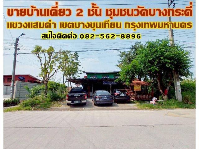 ขายบ้านเดี่ยว 2 ชั้น ชุมชนวัดบางกระดี่ บางขุนเทียน กรุงเทพมหานคร