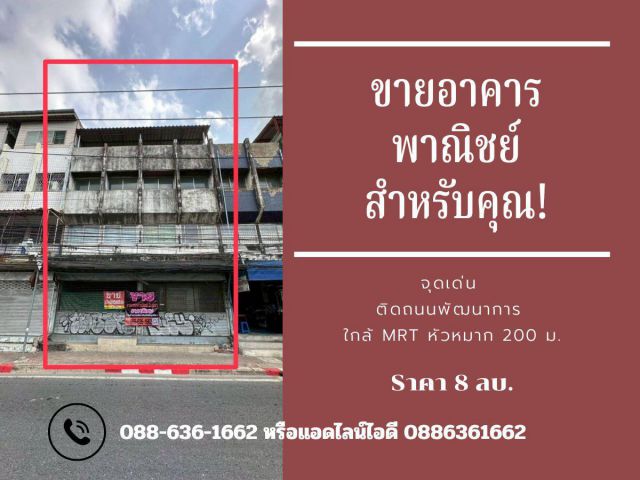 ขายด่วน อาคารพาณิชย์ 2คูหาทะลุกัน ติดถนน พัฒนาการ - ศรีนครินทร์ ทำเลดี ใกล้ Airport Link หัวหมาก, รถไฟฟ้าสายสีเหลือง
