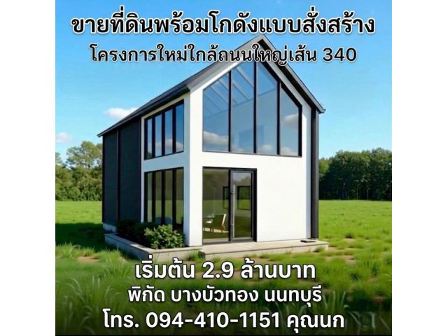 ขายที่ดินพร้อมโกดังแบบสั่งสร้าง  โครงการใหม่ใกล้ถนนใหญ่เส้น 340 เริ่มต้น 2.9 ล้านบาท พิกัด บางบัวทอง นนทบุรี โทร. 094-41