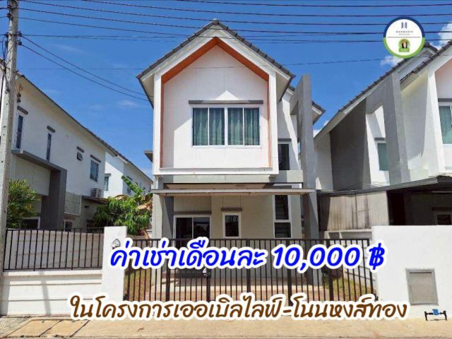 บ้านเช่าในโครงการเออเบิลไลฟ์ -โนนหงส์ทอง จ.อุบลฯ