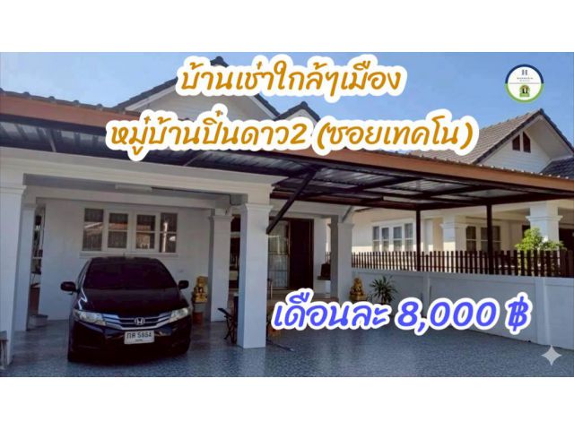บ้านเช่าปิ่นดาว2 ในซอยเทคโน-อุบลฯ