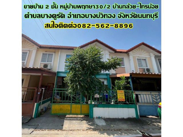 ขายบ้าน 2 ชั้น หมู่บ้านพฤกษา30/2 บ้านกล้วย-ไทรน้อย