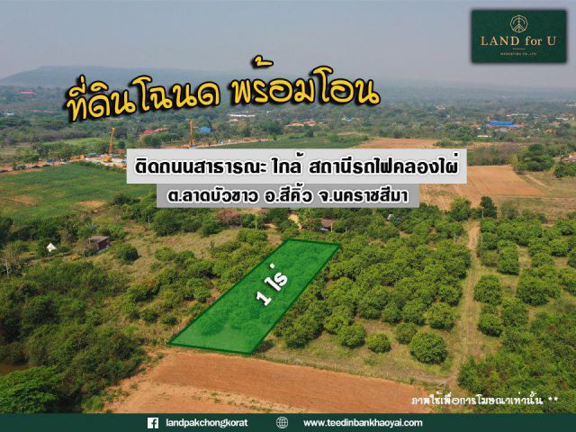 ขายที่ดินพร้อมสวนมะม่วง ด้านหน้าติดถนนสารธารณะประโยชน์ ใกล้ตลาดสดหน้าสถานีรถไฟคลองไผ่ 2.2 กม.