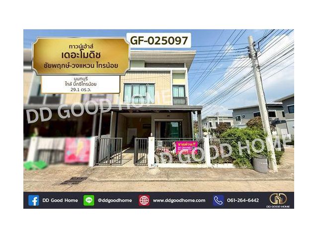 GF-025097 ทาวน์เฮ้าส์ เดอะโมดิช ชัยพฤกษ์-วงแหวน ไทรน้อย นนทบุรี ใกล้ บิ๊กซีไทรน้อย