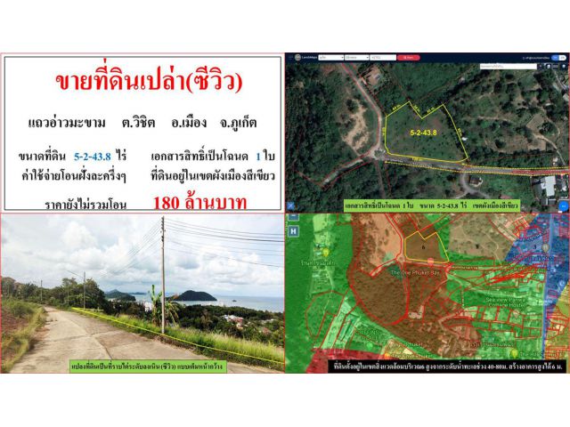 ขายที่ดินเปล่า(ซีวิว) ขนาด 5-2-43.8 ไร่  แถวอ่าวมะขาม  ต.วิชิต  อ.เมือง  ภูเก็ต
