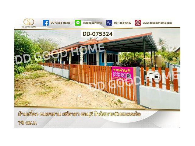 DD-075324 บ้านเดี่ยว หนองขาม ศรีราชา ชลบุรี ใกล้สนามบินหนองค้อ