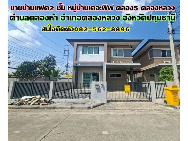 ขายบ้านแฝด 2 ชั้น หมู่บ้านเดอะฟิฟ คลอง5 คลองหลวง
