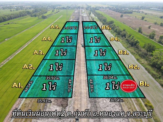 ที่ดินเงินผ่อน ทำเลดีคลอง13 ต.หนองโรง อ.หนองแค จ.สระบุรี ️แบ่งขาย 1 ไร่ขึ้นไป ราคา 1,160,000 บาท ผ่อนได้ 40 งวด