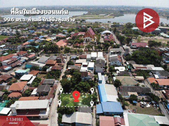 ขายที่ดิน เนื้อที่ 99.6 ตร.วา ในเมือง ขอนแก่น