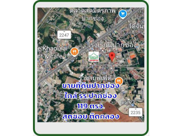 ขายที่ดินปากช่อง ใกล้ รร.ปากช่อง 119 ตรว.สุดซอย ติดคลอง