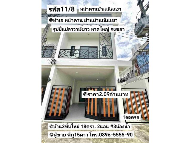 บ้าน2ชั้นใหม่ มี2หลัง หน้าควน ลานกีฬาบ้านเนินเขา ฝั่งรูปปั้นปลาวาฬขาว หาดใหญ่ สงขลา
