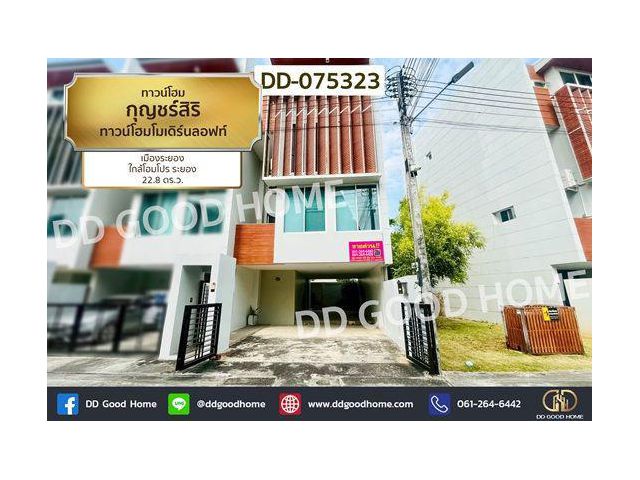 DD-075323 ทาวน์โฮม กุญชร์สิริ ทาวน์โฮมโมเดิร์นลอฟท์ เมืองระยอง ใกล้โฮมโปร ระยอง