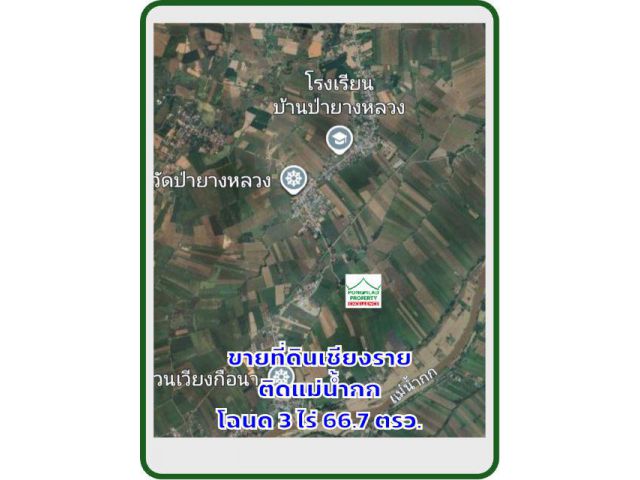 ขายที่ดินเชียงราย ติดแม่น้ำกก โฉนด 3 ไร่ 66.7 ตรว.