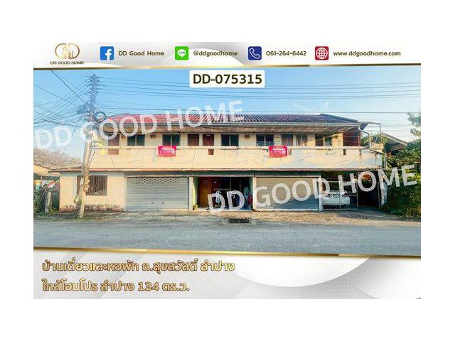 DD-075315 บ้านเดี่ยวและหอพัก ถ.สุขสวัสดิ์ ลำปาง ใกล้โฮมโปร ลำปาง