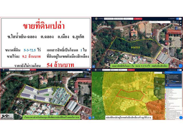 ขายที่ดินเปล่า ขนาด 5-3-72.5 ไร่  ซ.ใสน้ำเย็น-ฉลอง  ต.ฉลอง  อ.เมือง  ภูเก็ต