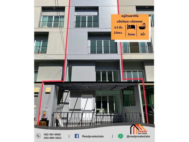 รีโนเวทใหม่ ทาวน์โฮม 3.5 ชั้น 22 ตร.ว หมู่บ้านพาทิโอ แจ้งวัฒนะ-เมืองทอง