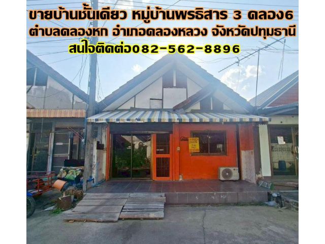 ขายบ้านชั้นเดียว หมู่บ้านพรธิสาร 3 คลอง6 คลองหลวง