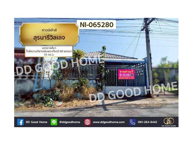 NI-065280 ทาวน์เฮ้าส์ สุรนารีวิลเลจ นครราชสีมา ใกล้สนามกีฬาเฉลิมพระเกียรติ 80 พรรษา