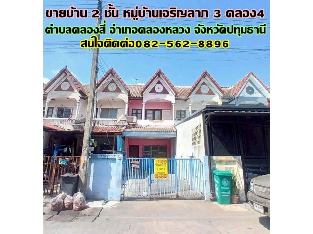ขายบ้าน 2 ชั้น หมู่บ้านเจริญลาภ3 ซอยคลองสี่ตะวันตก35 ถนนกาญจนาภิเษก