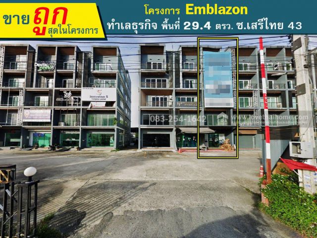 ขายตึกโฮมออฟฟิศ เสรีไทย43 โครงการEmblazon พื้นที่ 29.4 ตรว. ราคา9.9ล้าน ขายถูกสุดในโครงการ