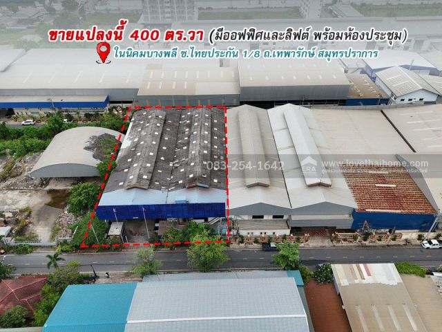 ขายที่ดินพร้อมโกดัง นิคมบางพลี เทพารักษ์ ซอยไทยประกัน1/8 สมุทรปราการ 400 ตรว. ราคา17ล้าน มีออฟฟิศและห้องประชุม