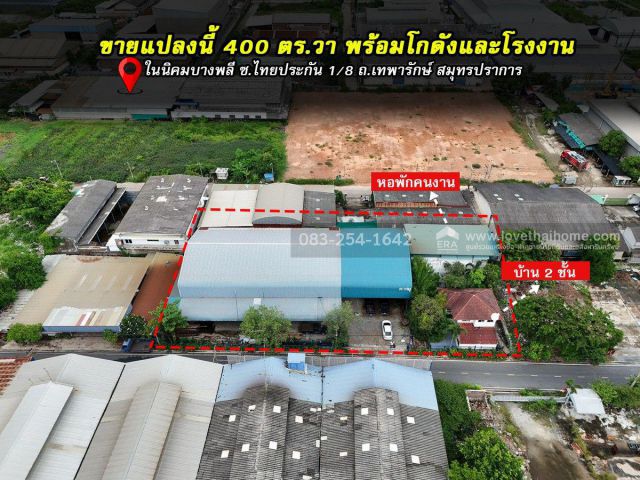ขายที่ดินพร้อมโกดังและโรงงาน นิคมบางพลี เทพารักษ์ ซอยไทยประกัน1/8 สมุทรปราการ ขนาด400ตร.วา ราคา18ล้าน การคมนาคมสะดวก