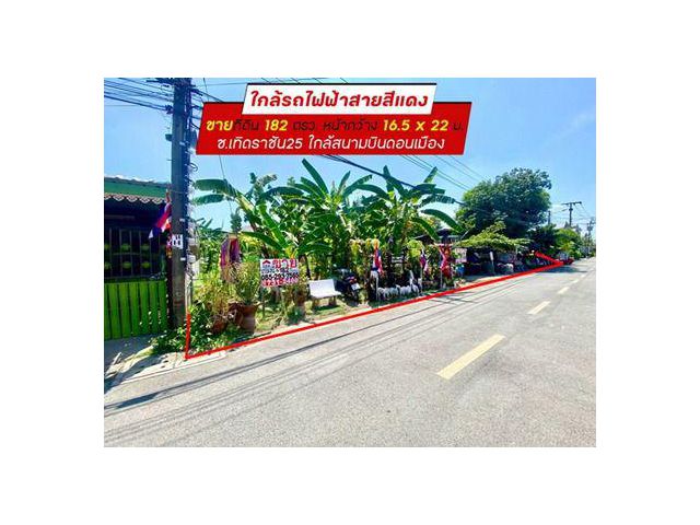 ขายที่ดิน ซอยเทิดราชัน25 ดอนเมือง พื้นที่ 182 ตารางวา อยู่แนวรถไฟฟ้าสายสีแดง ขายเพียง 8 ล้านบาท รูปแปลงสวย
