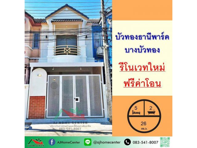 ขายทาวน์เฮ้าส์16ตรว. ม.ร่มโพธิ์ บางบัวทอง รีโนเวทใหม่ทั้งหลัง ฟรีโอน
