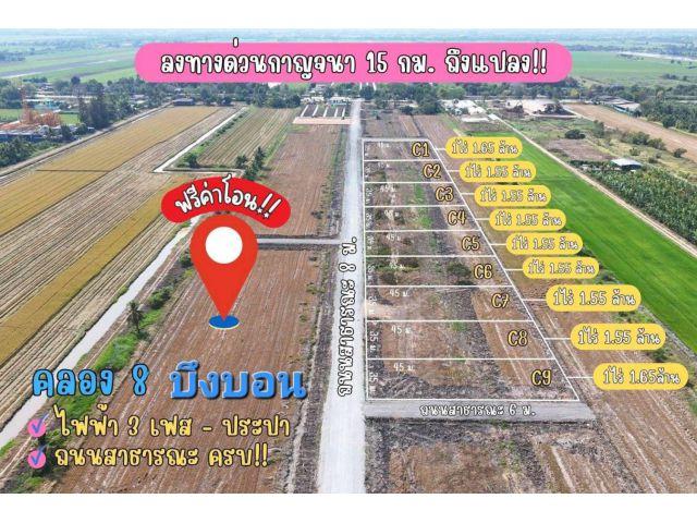 ขายที่ดินคลอง 8  ต.บึงบอน อ.หนองเสือ จ.ปทุมธานี