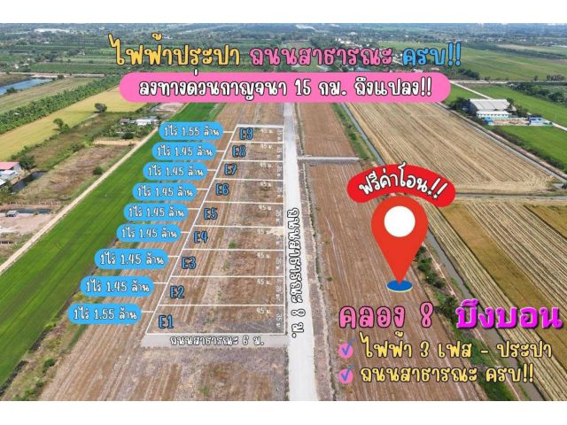 ขายที่ดินคลอง 8 บึงบอน ต.บึงบอน อ.หนองเสือ จ.ปทุมธานี