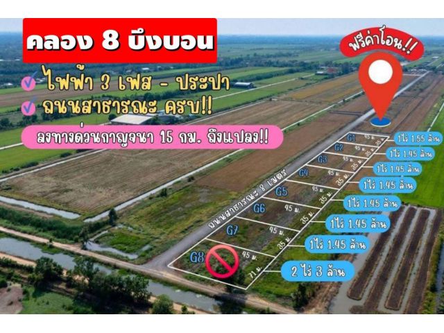 คลอง 8 บึงบอน ต.บึงบอน อ.หนองเสือ จ.ปทุมธานี