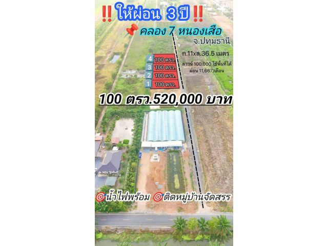 ขายที่ดิน ผ่อนไม่มีดอกเบี้ย นาน 3 ปี คลอง 7 หนองเสือ ใกล้ ติดม บ.ไดมอนวิล