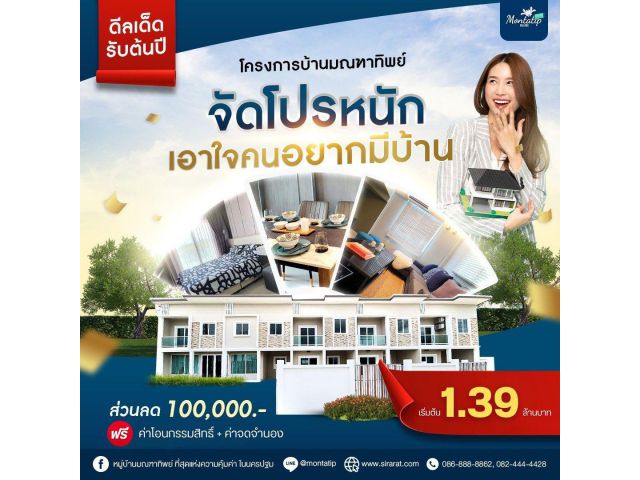 ทาวน์โฮมพร้อมอยู่ เริ่ม 1.39 ล้าน