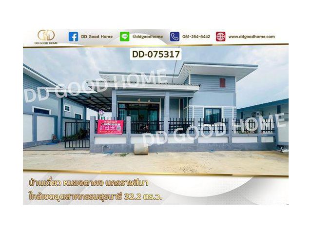 DD-075317 บ้านเดี่ยว หนองตาคง นครราชสีมา ใกล้เขตอุตสาหกรรมสุรนารี