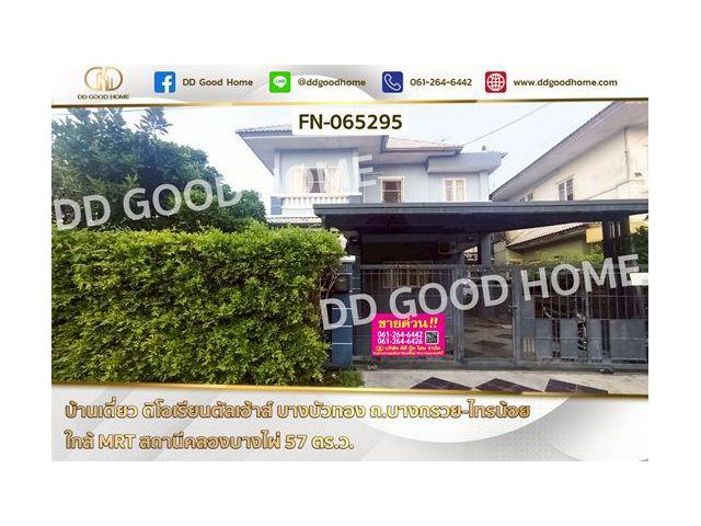FN-065295 บ้านเดี่ยว ดิโอเรียนตัลเฮ้าส์ บางบัวทอง ถ.บางกรวย-ไทรน้อย ใกล้ MRT สถานีคลองบางไผ่
