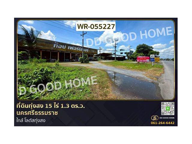 WR-055227 ที่ดินทุ่งสง 15 ไร่ 1.3 ตร.ว. นครศรีธรรมราช ใกล้ โลตัสทุ่งสง