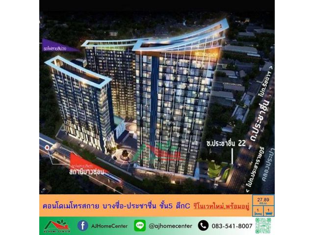 รีโนเวทใหม่ ขายคอนโดเมโทรสกาย บางซื่อ-ประชาชื่น 27.89ตรม. ชั้น5 ตึกC หิ้วกระเป๋าเข้าอยู่ได้เลย