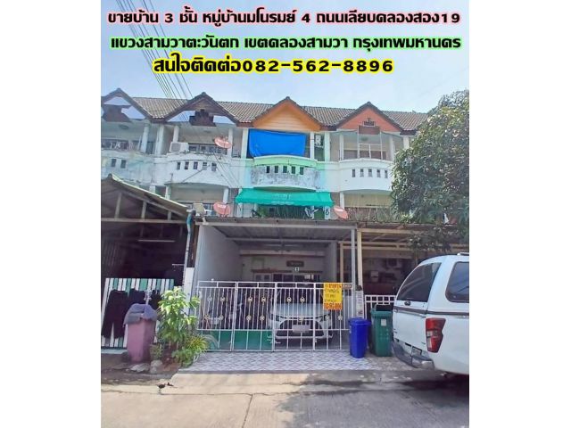 ขายบ้าน 3 ชั้น หมู่บ้านมโนรมย์ 4 ถนนเลียบคลองสอง19