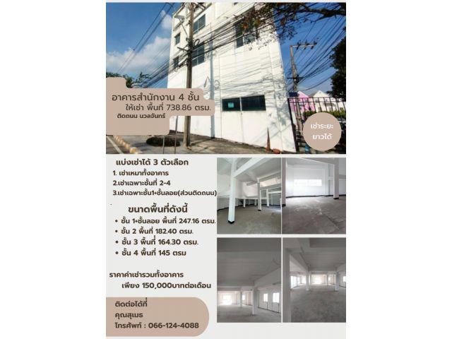 อาคารสำนักงานให้เช่า ติด ถนน ซอยนวลจันทร์ 12