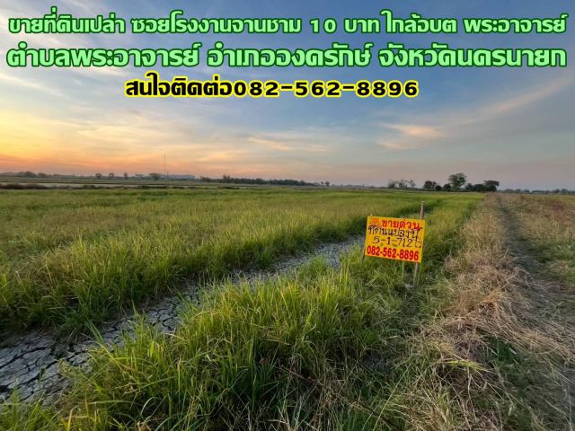 ขายที่ดินเปล่า ซอยโรงงานจานชาม 10 บาท ใกล้อบต พระอาจารย์